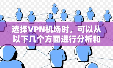 选择VPN机场时，可以从以下几个方面进行分析和比较，以找到最适合自己的选择
