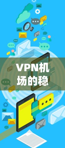 VPN机场的稳定检测方法是确保这些机场的安全性和网络性能的关键。以下是一个系统性的总结,涵盖了从基础到高级的监控方法,帮助您理解和应用这些方法 VPN机场的稳定检测方法是确保这些机场的安全性和网络性能的关键。以下是一个系统性的总结,涵盖了从基础到高级的监控方法,帮助您理解和应用这些方法