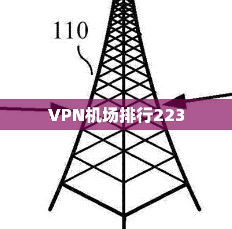 VPN机场排行223 VPN机场排行223