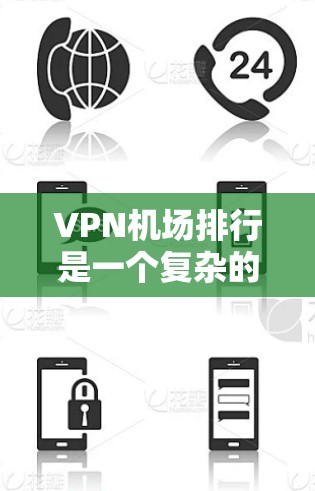 VPN机场排行是一个复杂的问题,因为它取决于多个因素,包括航班类型、服务提供商、设备兼容性和使用成本等。以下是一些常见的VPN机场排行,主要参考国际航班的性能和安全 VPN机场排行是一个复杂的问题,因为它取决于多个因素,包括航班类型、服务提供商、设备兼容性和使用成本等。以下是一些常见的VPN机场排行,主要参考国际航班的性能和安全