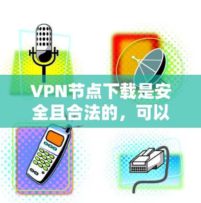 VPN节点下载是安全且合法的,可以直接在任何设备上安装。以下是逐步的下载和安装步骤 VPN节点下载是安全且合法的,可以直接在任何设备上安装。以下是逐步的下载和安装步骤