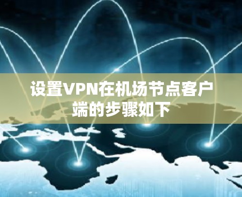 设置VPN在机场节点客户端的步骤如下