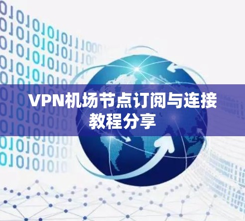 VPN机场节点订阅与连接教程分享