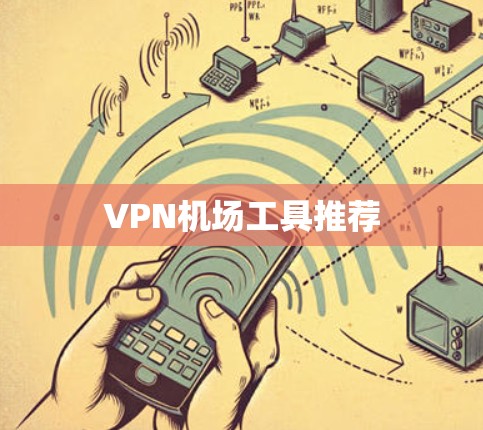 VPN机场工具推荐