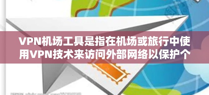 VPN机场工具是指在机场或旅行中使用VPN技术来访问外部网络以保护个人隐私和安全。以下是关于VPN机场工具的详细介绍 VPN机场工具是指在机场或旅行中使用VPN技术来访问外部网络以保护个人隐私和安全。以下是关于VPN机场工具的详细介绍