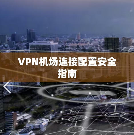 VPN机场连接配置安全指南