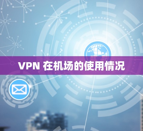 VPN 在机场的使用情况 VPN 在机场的使用情况