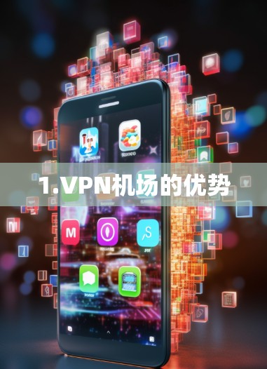 1.VPN机场的优势
