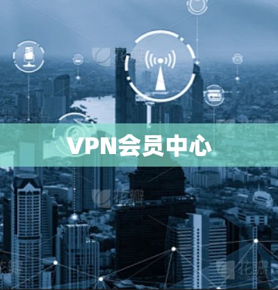 VPN会员中心