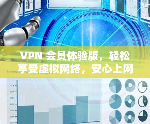 VPN 会员体验版,轻松享受虚拟网络,安心上网 VPN 会员体验版,轻松享受虚拟网络,安心上网