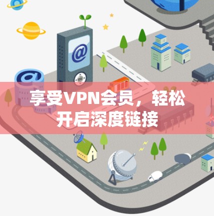 享受VPN会员，轻松开启深度链接
