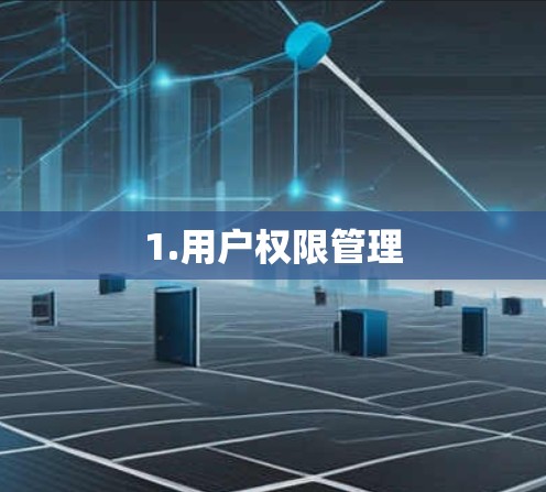 1.用户权限管理 1.用户权限管理