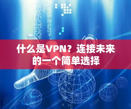 什么是VPN?连接未来的一个简单选择 什么是VPN?连接未来的一个简单选择