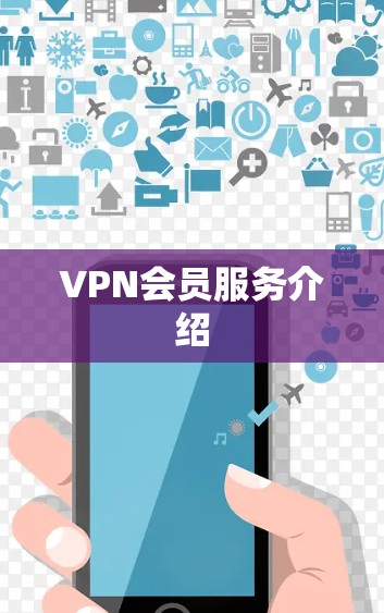 VPN会员服务介绍 VPN会员服务介绍