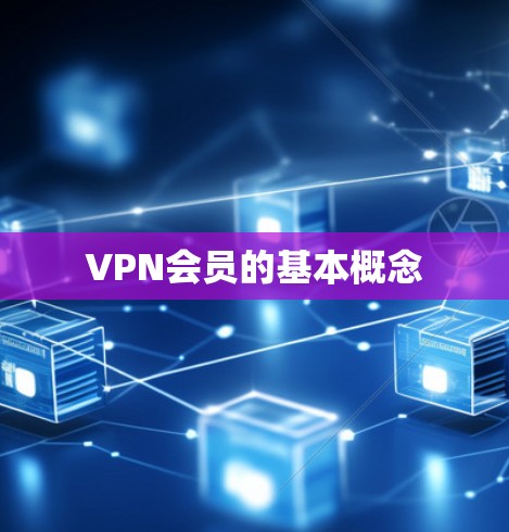 VPN会员的基本概念