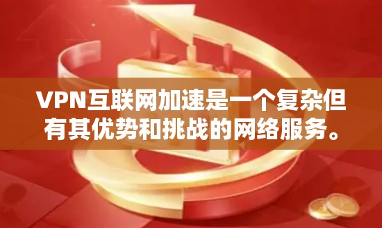 VPN互联网加速是一个复杂但有其优势和挑战的网络服务。以下是针对VPN互联网加速的详细指南 VPN互联网加速是一个复杂但有其优势和挑战的网络服务。以下是针对VPN互联网加速的详细指南