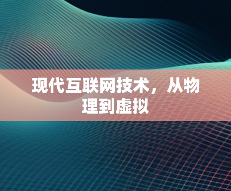 现代互联网技术,从物理到虚拟 现代互联网技术,从物理到虚拟