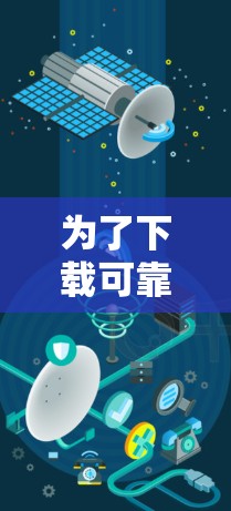 为了下载可靠的VPN软件，可以按照以下步骤进行
