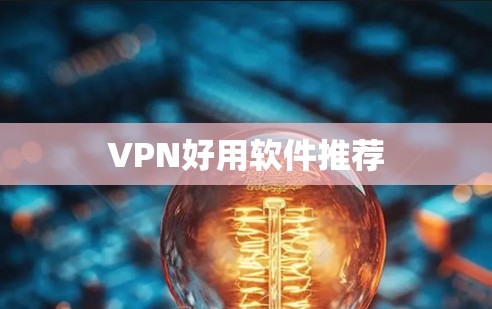 VPN好用软件推荐 VPN好用软件推荐