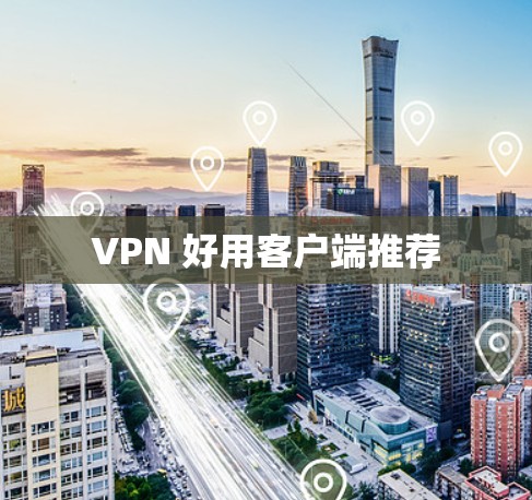 VPN 好用客户端推荐