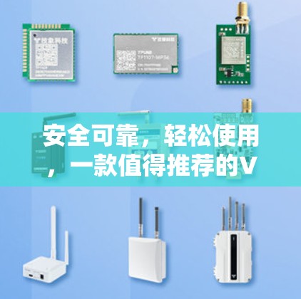 安全可靠,轻松使用,一款值得推荐的VPN客户端入口 安全可靠,轻松使用,一款值得推荐的VPN客户端入口