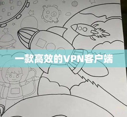 一款高效的VPN客户端
