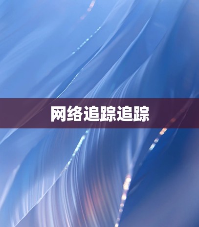 网络追踪追踪 网络追踪追踪