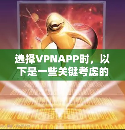 选择VPNAPP时,以下是一些关键考虑的因素和步骤,帮助你找到一个安全可靠的好用的VPN 选择VPNAPP时,以下是一些关键考虑的因素和步骤,帮助你找到一个安全可靠的好用的VPN