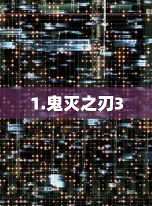 1.鬼灭之刃3