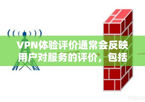 VPN体验评价通常会反映用户对服务的评价,包括价格、安全性、流量限制、透明度以及是否可靠等。以下是一篇关于VPN好评体验的文章,涵盖这些方面 VPN体验评价通常会反映用户对服务的评价,包括价格、安全性、流量限制、透明度以及是否可靠等。以下是一篇关于VPN好评体验的文章,涵盖这些方面