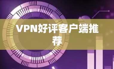 VPN好评客户端推荐