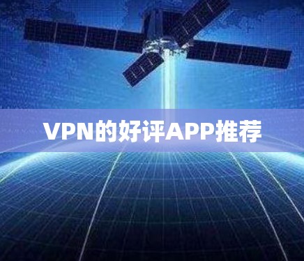 VPN的好评APP推荐 VPN的好评APP推荐