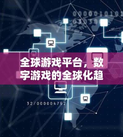 全球游戏平台，数字游戏的全球化趋势