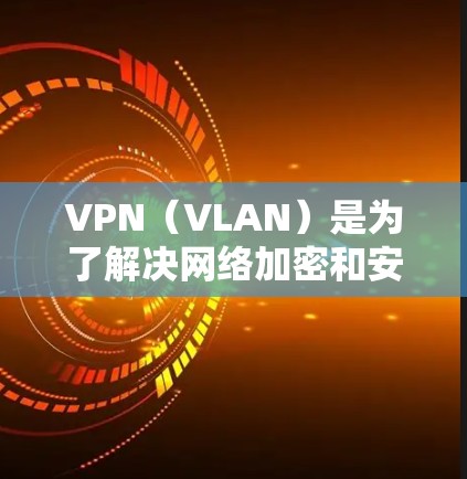 VPN(VLAN)是为了解决网络加密和安全问题而开发的软件,广泛应用于国际互联网。用户选择VPN主要是为了访问国际网络资源,避免被网络犯罪分子控制。以下是对VPN海外游戏加速器的建议和注意事项 VPN(VLAN)是为了解决网络加密和安全问题而开发的软件,广泛应用于国际互联网。用户选择VPN主要是为了访问国际网络资源,避免被网络犯罪分子控制。以下是对VPN海外游戏加速器的建议和注意事项