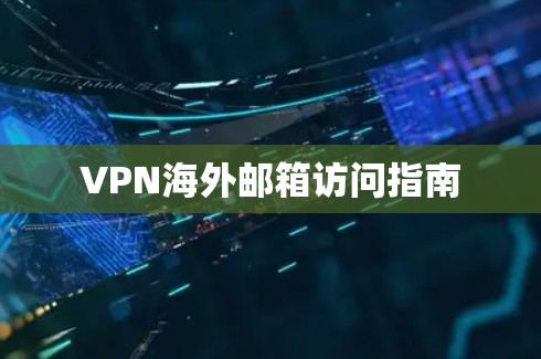 VPN海外邮箱访问指南 VPN海外邮箱访问指南