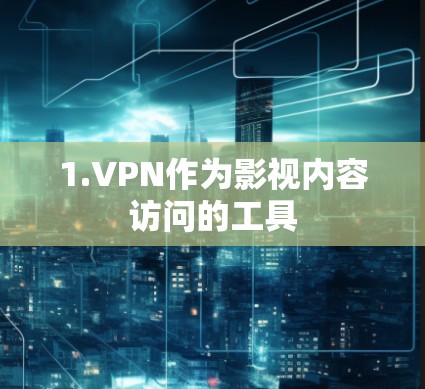 1.VPN作为影视内容访问的工具