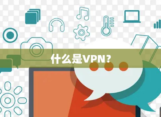 什么是VPN? 什么是VPN?