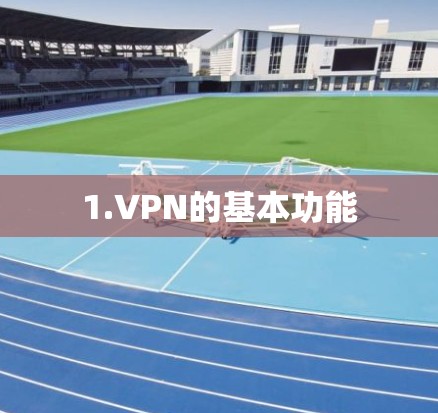 1.VPN的基本功能