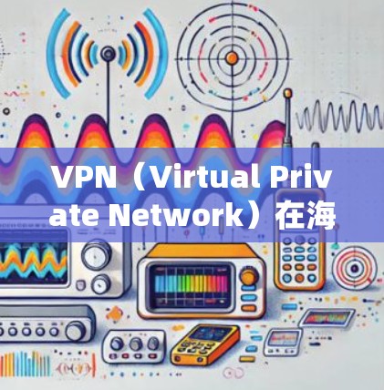 VPN(Virtual Private Network)在海外学习和工作中扮演着关键角色,帮助用户实现远程访问和数据传输。以下是几种常见的VPN软件及其特点 VPN(Virtual Private Network)在海外学习和工作中扮演着关键角色,帮助用户实现远程访问和数据传输。以下是几种常见的VPN软件及其特点