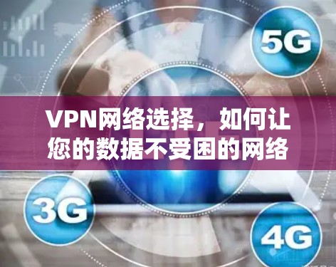 VPN网络选择,如何让您的数据不受困的网络 VPN网络选择,如何让您的数据不受困的网络
