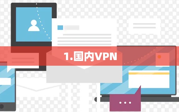 1.国内VPN 1.国内VPN