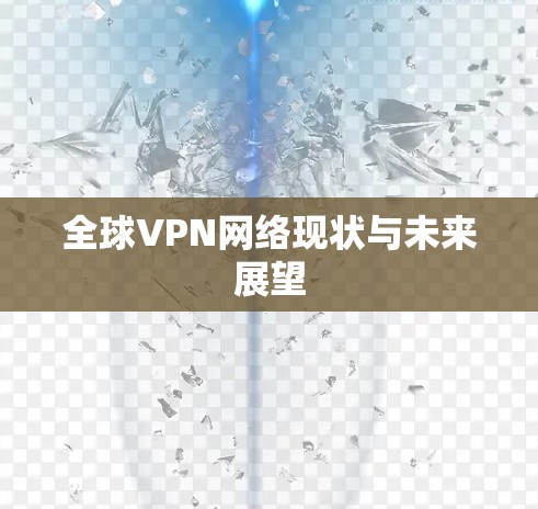 全球VPN网络现状与未来展望