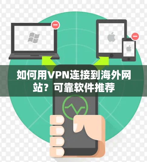 如何用VPN连接到海外网站?可靠软件推荐 如何用VPN连接到海外网站?可靠软件推荐