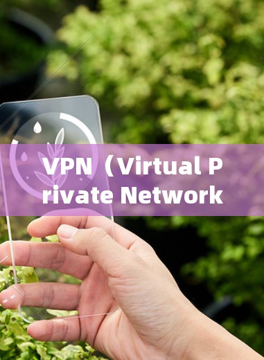VPN(Virtual Private Network,虚拟私人网络)是一种通过加密技术将用户连接到外部网络的工具,旨在保护用户的数据、隐私和安全。以下是对VPN海外访问的详细介绍 VPN(Virtual Private Network,虚拟私人网络)是一种通过加密技术将用户连接到外部网络的工具,旨在保护用户的数据、隐私和安全。以下是对VPN海外访问的详细介绍