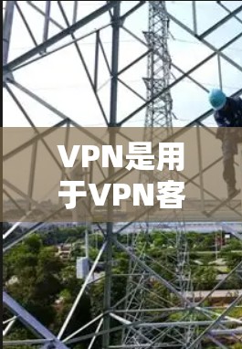 VPN是用于VPN客户端推荐的推荐列表,涵盖了多种类型的VPN服务,旨在为用户提供安全、可靠和便捷的网络连接。以下是推荐的 VPN 应用程序和工具 VPN是用于VPN客户端推荐的推荐列表,涵盖了多种类型的VPN服务,旨在为用户提供安全、可靠和便捷的网络连接。以下是推荐的 VPN 应用程序和工具