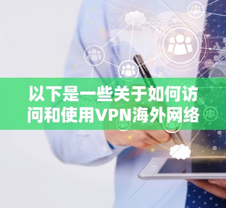 以下是一些关于如何访问和使用VPN海外网络客户端的详细指南 以下是一些关于如何访问和使用VPN海外网络客户端的详细指南