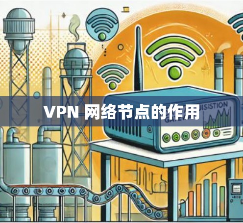 VPN 网络节点的作用