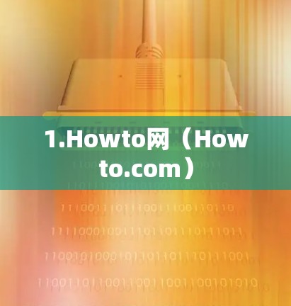 1.Howto网(Howto.com) 1.Howto网(Howto.com)