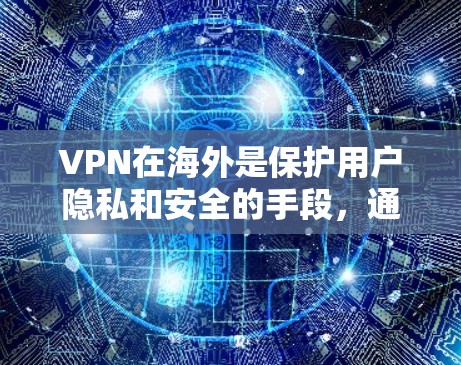 VPN在海外是保护用户隐私和安全的手段,通过在其他国家的网络上使用,用户可以访问国外网站,而不被追踪或检测。以下是VPN在海外的主要特点、使用方式及其带来的好处和问题的详细分析 VPN在海外是保护用户隐私和安全的手段,通过在其他国家的网络上使用,用户可以访问国外网站,而不被追踪或检测。以下是VPN在海外的主要特点、使用方式及其带来的好处和问题的详细分析