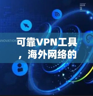 可靠VPN工具，海外网络的必备神器